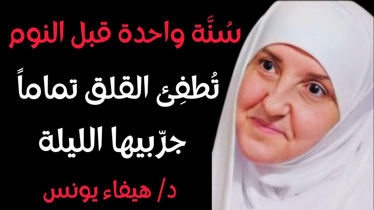 لن تصاب بالقلق مرة أخرى | تقنية نفسية تعلمتها من السنة النبوية