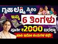 ಗೃಹಲಕ್ಷ್ಮಿ ಯೋಜನೆ  ₹200 ಕಟ್ ಯಾಕೆ? | Gruhalakshmi Scheme Big Changes | Gruhalakshmi Scheme New Update