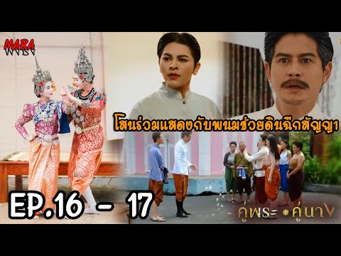 (สปอย!!) คู่พระคู่นาง EP.16-17 (17-18เมย67) ราตรีเสียใจที่ดินฉีกสัญญาของพระยาบำเรอ ทิ้งเธอไปกับโสน!