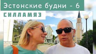 Эстонские будни,  Силламяэ #влог #Эстония