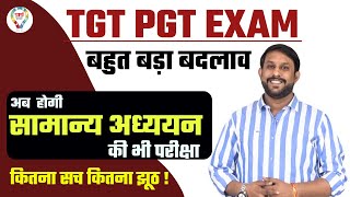 TGT PGT EXAM बहुत बड़ा बदलाव | अब देनी होगी सामान्य अध्ययन (GS) की भी परीक्षा | #tgtpgt #tgtpgtexam