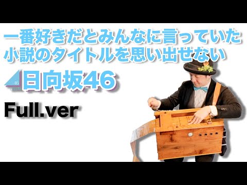 【日向坂46(上村ひなの)「一番好きだとみんなに言っていた小説のタイトルを思い出せない」(Full.ver)】手回しオルガン/StreetOrgan(Reed.Type)【Hinatazaka46】