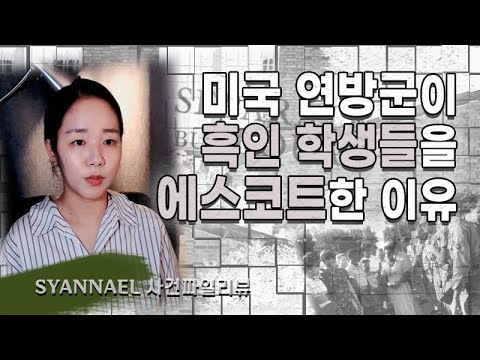 미국 연방군이 흑인 학생들을 에스코트한 이유