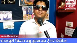 Bhojpuri Actor Sawan Gupta Exclusive Interview |  Bhojpuri Film Bahu Hatya Trailer Launch RCM Music