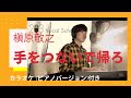 【カラオケ付】寝る前 音楽 Such a Lovely Place 槇原敬之 手をつないで帰ろ ピアノ弾き語り