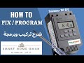 How to fix & program electric timer (sinotimer TM-616) |  شرح تركيب وبرمجة مؤقت كهرباء