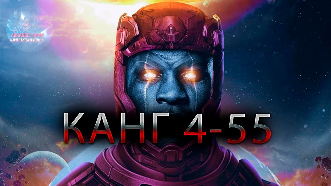 Канг тест урона ♦ Marvel: Contest of Champions♦