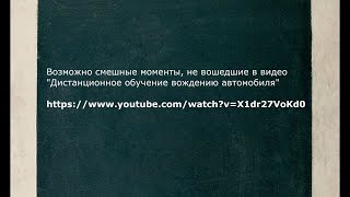 Как снимали ролик "ДИСТАНЦИОННОЕ обучение ВОЖДЕНИЮ автомобиля". инструктор по вождению. прикол. Как снимали ролик "ДИСТАНЦИОННОЕ обучение ВОЖДЕНИЮ автомобиля". инструктор по вождению. прикол.