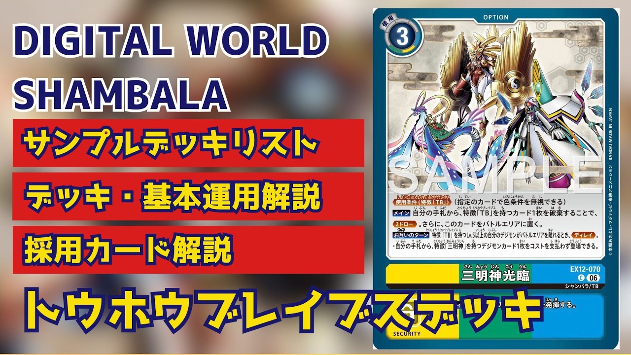 デジカ】DIGITAL WORLD SHAMBALA 新デッキ：トウホウブレイブスデッキ