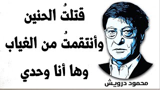 ها أنا الآنَ وحدي |  محمود درويش Mahmoud Darwish