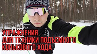 Упражнения для конькового хода. Подъемный вариант.