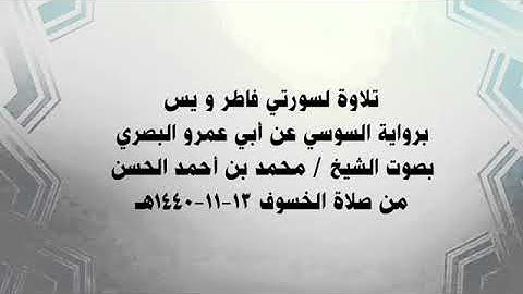 تلاوة لسورتي فاطر و يس / الشيخ القارئ / محمد بن أحمد الحسن