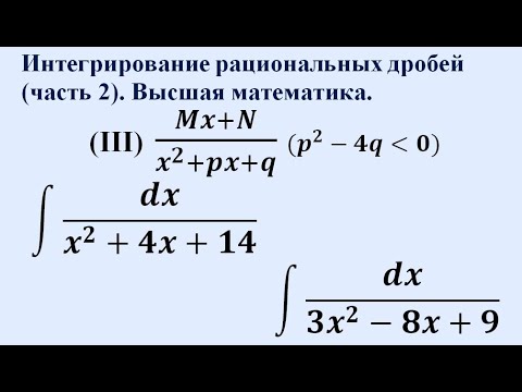 интегрирование простых рациональных дробей. схема. разложение дроби на простейшие интеграл. интеграл рациональной дроби. интегрирование дробно рациональных дробей.