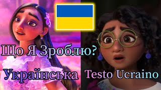 Енканто - Що Я Зроблю? - ✨🇺🇦✨ - Cos'Altro Farò? (Testo Ucraino)