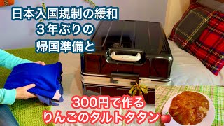 【ニューヨークで働く６０代】困った！日本は「全国旅行支援」で宿がない！材料費３００円のリンゴのタルトタタン