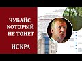 М.Мельников: Самые тёмные стороны жизни Анатолия Чубайса