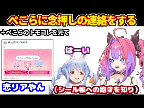 シール帳の熱量が下がったぺこらに念押しするヴィヴィ＋ぺこらのトモコレ画像を見たヴィヴィ【ホロライブ切り抜き/兎田ぺこら/綺々羅々ヴィヴィ】