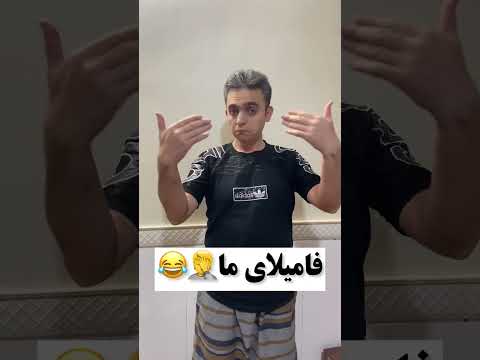 فامیلای مردم یا ما