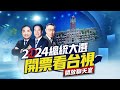 【完整公開】LIVE 2024總統大選 開票看台視全紀錄 image