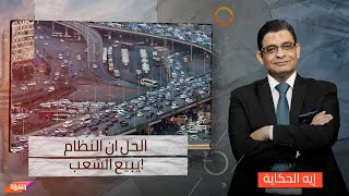 الحل ان النظام يبيع الشعب!.. انتقاد وسخرية من رواد مواقع التواصل على حجة الزيادة السكانية