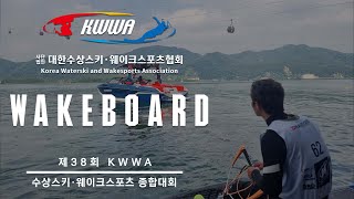 [제38회 KWWA 수상스키.웨이크스포츠 종합대회] 3일차 웨이크보드 결승전 경기