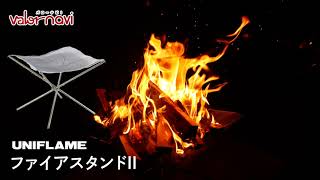 Uniflame ファイアスタンド の炎 焚き火台 Youtube