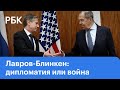 Итоги встречи Лавров-Блинкен: каким будет ответ США, возможен ли компромисс, какими будут санкции