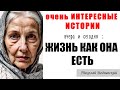 СЛУШАТЬ ВСЕМ !!! Николай Водневский. фрагмент книги "Вчера и сегодня: ЖИЗНЬ КАК ОНА ЕСТЬ"
