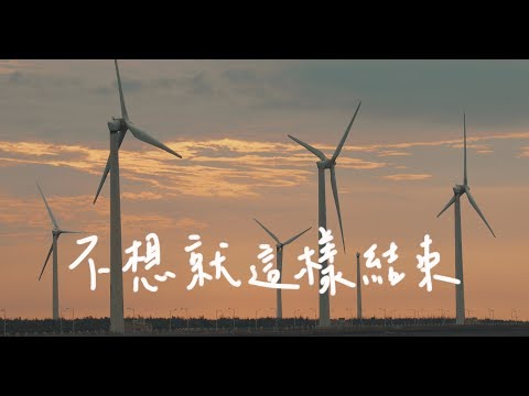 原子邦妮 Astro Bunny 【不想就這樣結束】官方歌詞MV (Lyric)