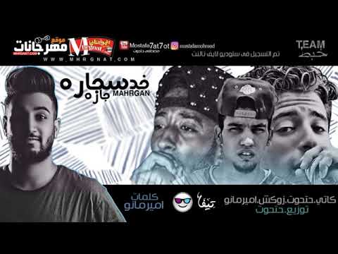 مهرجان خد سجاره  حتحوت وكاتي وزوكش وامير مانو