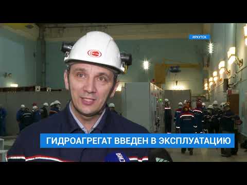 Запуск первого гидроагрегата Иркутской ГЭС
