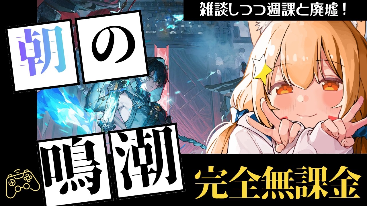 🔴101【鳴潮】Ver3.6 完全無課金プレイ!景燃と一緒に週課と廃墟 ^ↀᴥↀ^🐈【質問可能な範囲で答えるよ~初心者さんもおいで~!】【初見さん歓迎!】