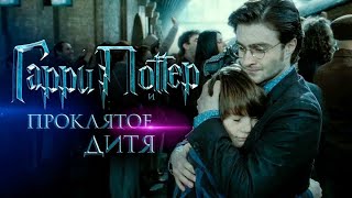Гарри Поттер И Проклятое Дитя