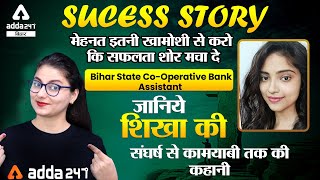 Success Story of Shikha Selected in BSCB Assistant | जानिये शिखा की संघर्ष से कामयाबी तक की कहानी |