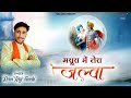 मथुरा में तेरा जलवा खाटू में नज़ारा भजन