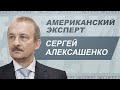 Сергей Алексашенко: госдолг США, печатный станок и риски для экономики // Американский эксперт