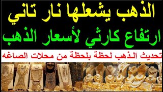 سعر الذهب اليوم الثلاثاء 2023/11/7 في مصر