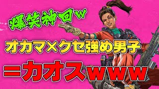 【Apex】オカマとクセの強い野良の男の子が出会ってカオスが生まれたｗｗｗｗｗｗｗ【with カマたく】