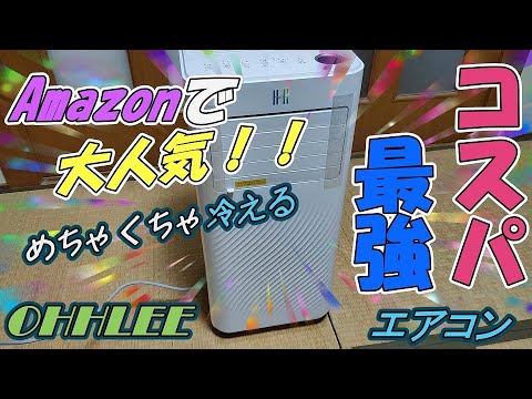 【スポットエアコン】Amazonコスパ最強OHHLEE　JL-MAC-04をキャンピングカーで徹底レビュー♪