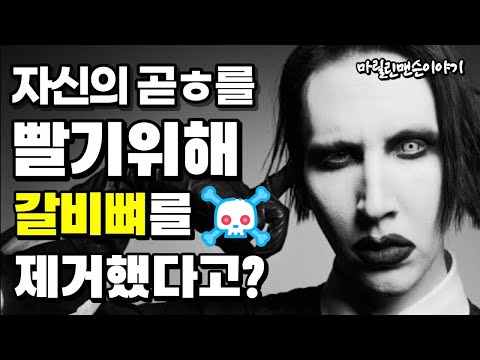 마릴린 맨슨의 상상초월 엽기썰들! 근데 실제론 효자라고!? | 당민리뷰