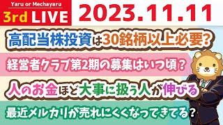 【お金の雑談ライブ】え？お金を増やしたい？OK！家計管理をしよう！【11月11日 8時30分まで】