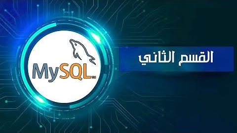 #64دوره تعلم mysql  عرض البيانات في صفحه php على شكل جدول الجزء الثالث