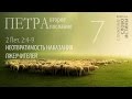 2-е Петра 2:4-9. Неизбежность наказания лжеучителей | Слово Истины | Андрей Вовк