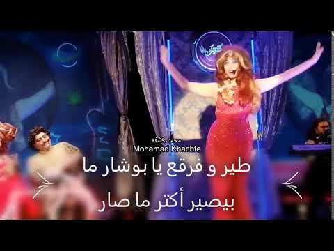 طير و فرقع يا بوشار