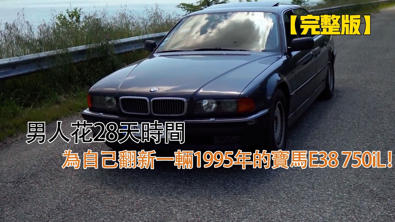 一口氣看完：男人花28天時間，為自己翻新一輛1995年的寶馬E38 750iL！