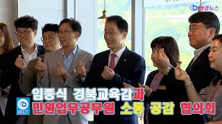 임종식 경북교육감과 민원업무공무원 소통 공감 협의회 2024 05 20