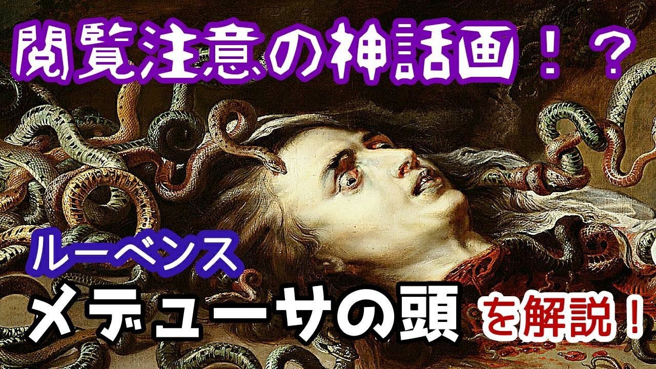 閲覧注意の神話画 ルーベンス メデューサの首 を解説 Youtube 閲覧注意の神話画 ルーベンス メデューサの首 を解説 Youtube