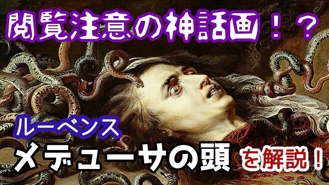 閲覧注意の神話画 ルーベンス メデューサの首 を解説 Youtube