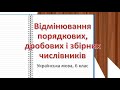 Відмінювання порядкових, дробових і збірних числівників