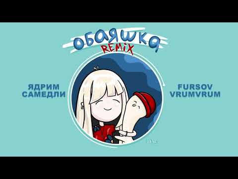 Ядрим, САМЕДЛИ, FURSOV, VrumVrum – Обаяшка Remix (Премьера трека, 2025)